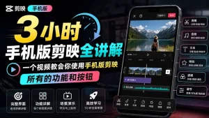 3小时手机版剪映全讲解，一个视频教会你使用手机版剪映，所有的功能和按钮