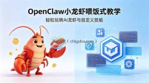 不用懂技术！OpenClaw小龙虾喂饭式教学，轻松玩转AI龙虾与自定义技能