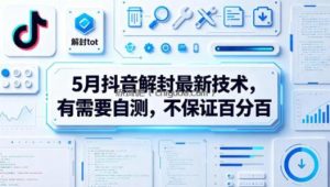 5月抖音解封最新技术，有需要自测，不保证百分百