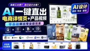 请美工太贵？自己设计太难？AI一键直出电商详情页+产品视频，零基础做出专业级效果 (更新0820