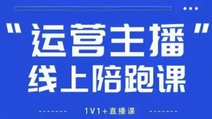 猴帝1600线上课，拉爆自然流，做懂流量的主播，新规政策下，自然流破圈攻略【更新260822】