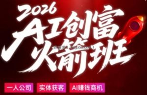 2026AI创富火箭班，摒弃晦涩技术理论，用大白话拆解AI时代普通人的创收机会