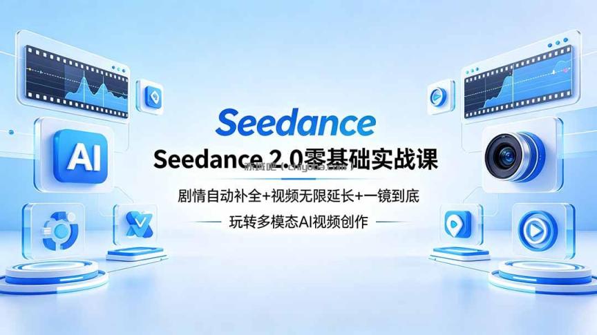 Seedance 2.0零基础实战课：剧情自动补全+视频无限延长+一镜到底：玩转多模态AI视频创作