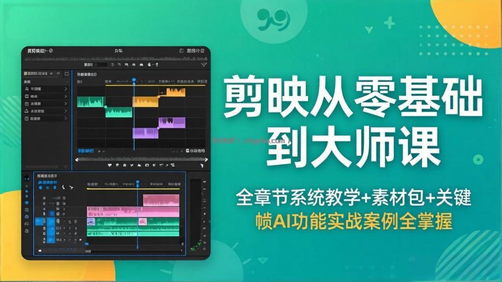 剪映从零基础到大师课,全章节系统教学+素材包,关键帧AI功能实战案例全掌握