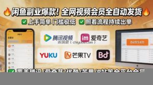 闲鱼售卖全网视频会员副业，全自动发货，上手简单、门槛极低，照着流程就能持续出单