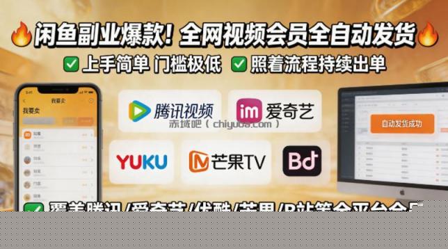 闲鱼售卖全网视频会员副业,全自动发货,上手简单、门槛极低,照着流程就能持续出单
