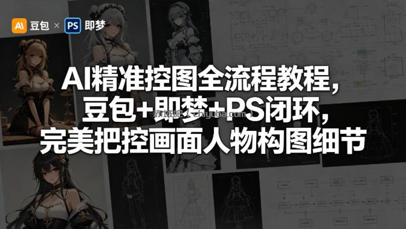 AI精准控图全流程教程,豆包+即梦+PS闭环,完美把控画面人物构图细节