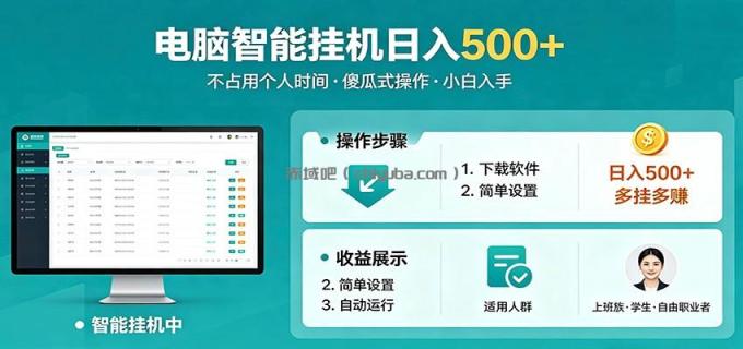 全自动电脑挂机，支持多挂多赚，上班族学生党都能做，小白也能日入500+副业