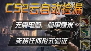 游戏市场自动监控市场捡漏赚米，单部手机就可完成全部操作，稳定运行多年，支持任何形式验证…