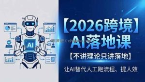 2026跨境AI落地课，不讲理论只讲落地，让AI替代人工跑流程、提人效