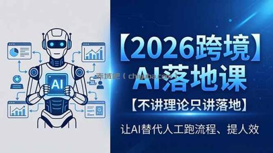 2026跨境AI落地课,不讲理论只讲落地,让AI替代人工跑流程、提人效