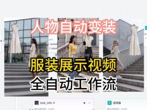 通过Coze工作流制作《商品宣传带货视频》，两分钟制作完成，从0到1演示搭建过程
