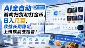 AI全自动游戏扫货和打金币，日入几百，收益长期稳定，上班族副业福音！【揭秘】