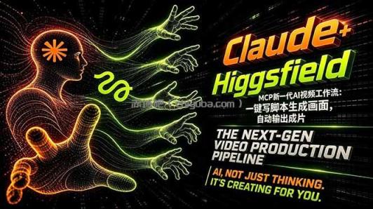 Claude+Higgsfield MCP新一代AI视频工作流：一键写脚本生成画面，自动输出成片