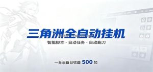 三角洲全自动跑刀，24小时无人值守，高效变现，低门槛稳收益，轻松实现游戏搬砖盈利