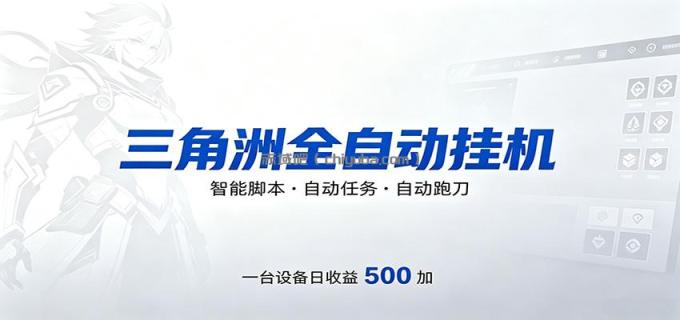 三角洲全自动跑刀，24小时无人值守，高效变现，低门槛稳收益，轻松实现游戏搬砖盈利