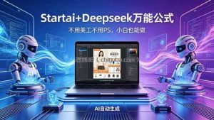 AI自动做电商详情页：Startai+Deepseek万能公式，不用美工不用PS，小白也能做