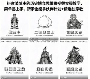 抖音某博主的历史博弈思维短视频实操教学，简单易上手，新手也能拿伙伴计划+精选独家收益