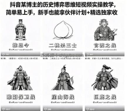 抖音某博主的历史博弈思维短视频实操教学，简单易上手，新手也能拿伙伴计划+精选独家收益