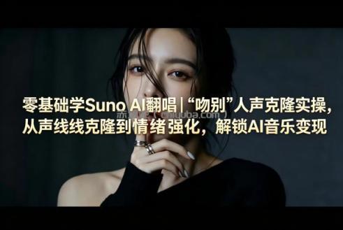 零基础学Suno AI翻唱｜《吻别》人声克隆实操，从声线克隆到情绪强化，解锁AI音乐变现