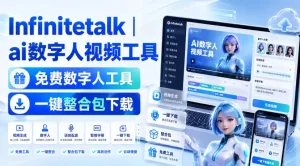 Infinitetalk丨ai数字人视频工具，免费数字人工具，一键整合包下载