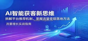 AI智能获客新思维：拆解平台推荐机制，掌握流量变现落地方法