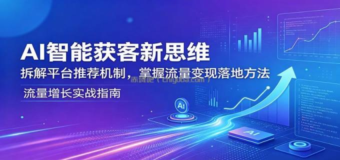 AI智能获客新思维：拆解平台推荐机制，掌握流量变现落地方法