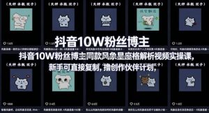 抖音10W粉丝博主同款星座性格解析视频实操课，新手可直接复制，撸创作伙伴计划，分成计划等