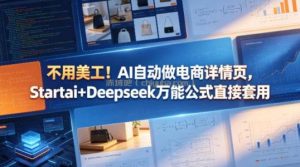 不用美工！AI自动做电商详情页，Startai+Deepseek万能公式直接套用