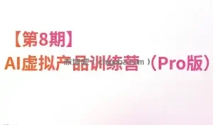 松月·AI虚拟电商Pro训练营【第8期】(更新)
