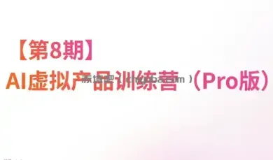 松月·AI虚拟电商Pro训练营【第8期】(更新)
