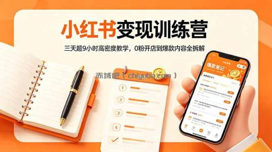 小红书变现训练营:三天超9小时高密度教学,0粉开店到爆款内容全拆解