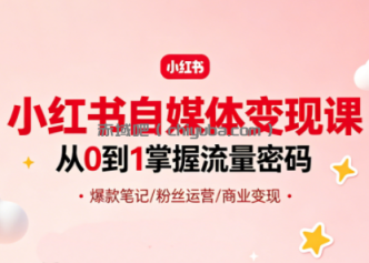 大漂亮·小红书自媒体变现课