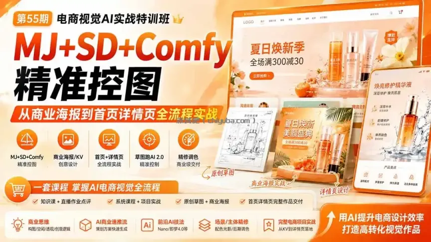 电商视觉 AI实战训练营第55期:MJ+SD+Comfy精准控图,从商业海报到首页详情页全流程实战