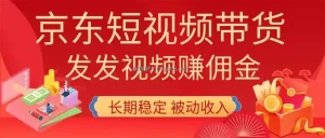 2026京东短视频带货项目，发发视频就有佣金，单号日入200-1k+，免费教学