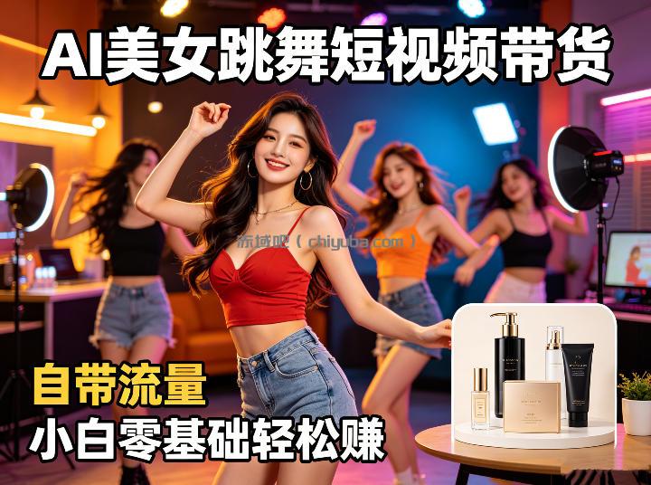 AI美女跳舞短视频带货：自带流量，小白零基础轻松賺，详细拆解