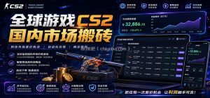 全球游戏CS2国内市场自动云搬砖，只需手机操作，简单易上手，日入300+