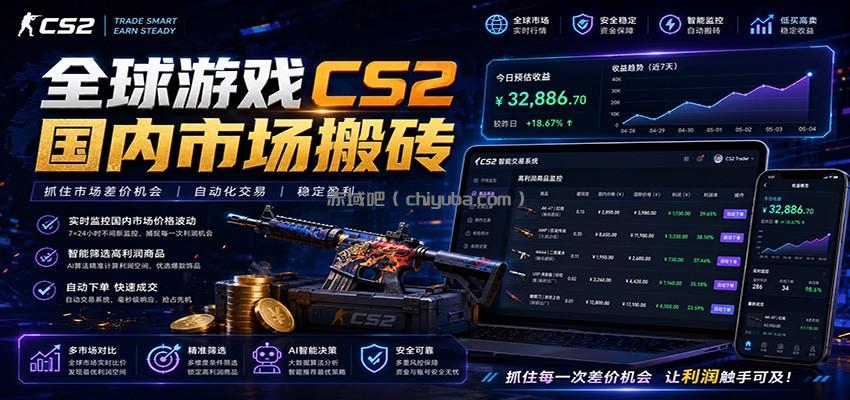 全球游戏CS2国内市场自动云搬砖，只需手机操作，简单易上手，日入300+