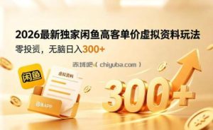 2026最新独家闲鱼高客单价虚拟资料玩法，一天卖三四十单，无脑操作日入3张+