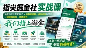 指尖掘金社实战课，涵盖知识付费营销1.0+AI裂变视频+虚拟资源站搭建+加速器项目+拉新系列，我们指上淘金！