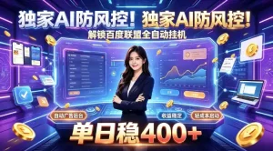 独家AI防风控！解锁百度联盟全自动挂G，单日稳400+，主业副业均可【揭秘】