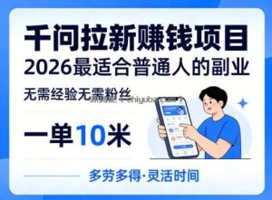 一单10米，不少人都在找的千问拉新賺钱项目，无需经验无需粉丝，2026最适合普通人副业(更新5月)