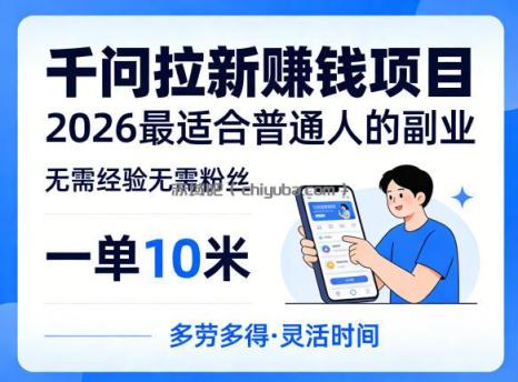 一单10米，不少人都在找的千问拉新賺钱项目，无需经验无需粉丝，2026最适合普通人副业(更新5月)