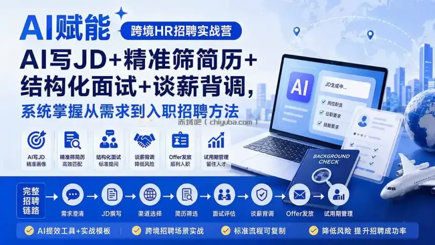AI赋能跨境HR招聘实战营：AI写JD+精准筛简历+结构化面试+谈薪背调，系统掌握从需求到入职招聘方法
