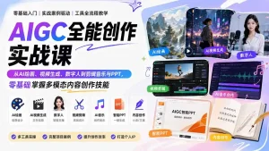 AIGC全能创作实战课：从AI绘画、视频生成、数字人到剪辑音乐与PPT，零基础掌握多模态内容创作技能