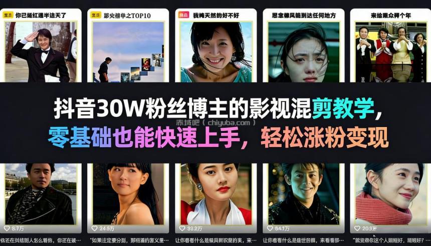 抖音30W粉丝博主的影视混剪教学,零基础也能快速上手,轻松涨粉变现