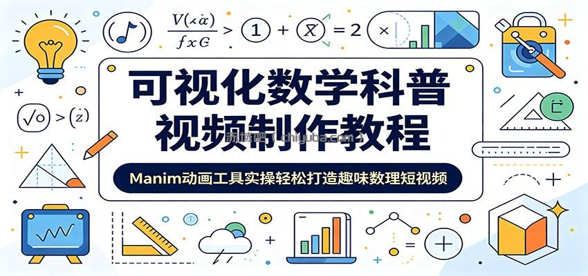 可视化数学科普视频制作教程：Manim动画工具实操轻松打造趣味数理短视频