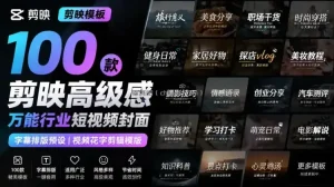 【剪映模板】100款剪映高级感万能行业短视频封面字幕排版预设视频花字剪辑模版