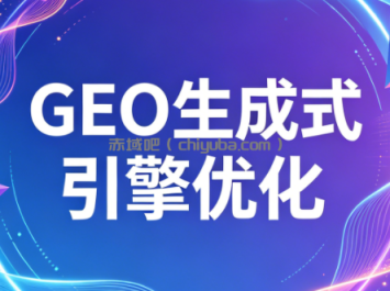 2026年企业GEO从被AI收录到被AI推荐