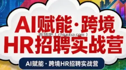 AI赋能·跨境HR招聘实战营